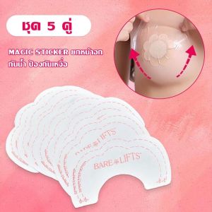 เทปพรางหน้าอก เทปแปะนม แผ่นแปะกระชับหน้าอกซิลิโคน เทปดึงหน้าอกแก้อกหย่อน สติ๊กเกอร์ปิดหัวนม เทปแปะหน้าอก ติดแน่นติดดี แบบใช้แล้วทิ้ง มีกาวในตัว 5 คู่