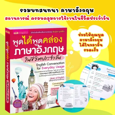 พูดได้พูดคล่อง ภาษาอังกฤษในชีวิตประจำวัน มีคำอ่านไทยเลียนเสียงภาษาอังกฤษ เรียนรู้ง่าย พูดได้เร็ว รวมบทสนทนา ภาษาอังกฤษ 140 สถานการณ์