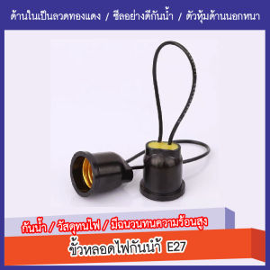 SALE LEDขั้วหลอดไฟกันน้ำ ขั้วไฟพลาสติก ขั้วห้อย ขั้วไฟ ขั้วไฟเกลียว E27 ขั้วหลอดไฟE27 ขั้วไฟ ถูกที่สุด ขั้วยางกันน้ำ E27