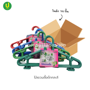 (ยกลัง)ไม้แขวนเสื้อเด็กคละสีในลัง  144 ชิ้น พร้อมส่ง