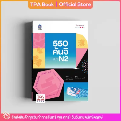 550 คันจิ JLPT N2 | TPA Book Official Store by สสท ภาษาญี่ปุ่น เตรียมสอบวัดระดับ JLPT N2