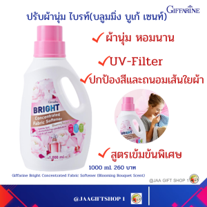 ปรับผ้านุ่ม กิฟฟารีน สูตรเข้มข้น 1000 มล ใช้ได้ 40 ครั้ง ผ้านุ่ม หอมนาน ด้วยPremium Perfume UV-Filter ช่วยปกป้องสี ถนอมใยผ้า น้ำยาปรับผ้านุ่ม Giffarine Bright Concentrated Fabric Softener (Blooming Bouquet Scent)