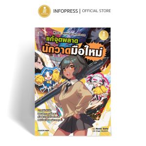 Infopress (อินโฟเพรส) หนังสือ Naoki Saito Classroom แก้จุดพลาด นักวาดมือใหม่ - 76569