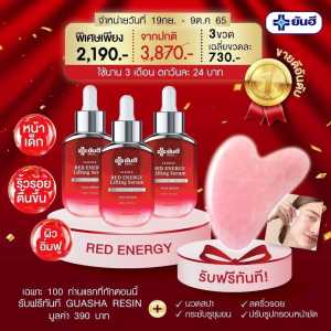 ❤️ของเเท้100% ชุด 3 ขวด ฟรีกัวซา❤️YANHEE RED SERUM ยันฮีเรดเซรั่ม ยกกระชับหน้า หน้าตึง ถุงใต้ตาหย่อน ตีนกา ริ้วรอย หน้าดูเด็กอ่อนวัย ขนาด 30 ml