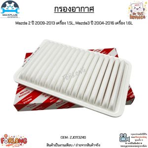 กรองอากาศ Mazda 2 ปี 2009-2013 เครื่อง 1.5 Mazda 3 ปี 2004-2016 เครื่อง 1.6 สินค้าใหม่มือ 1 งานเทียบ #ZJ0113Z40