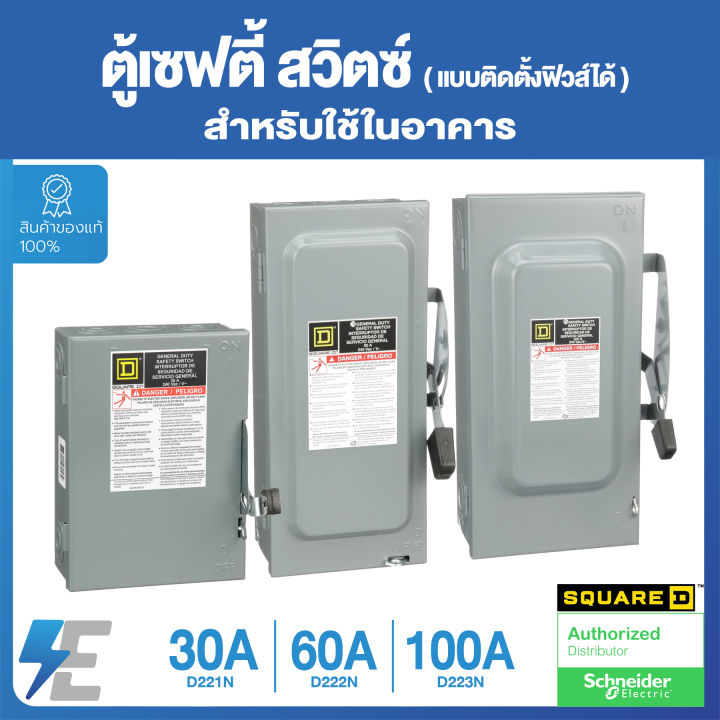 Schneider Safety Switch 30A , 60A , 100A เซฟตี้ สวิตซ์ สแควร์ดี แบบ ...