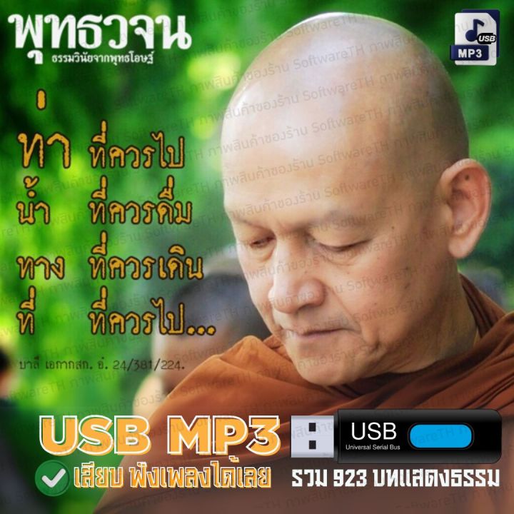 USB MP3 แสดงธรรมพุทธวจน รวมกว่า 923 บท ฟังยาวๆทุกทีทุกเวลา | Lazada.co.th