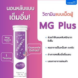 Viboosta สูตร MG Plus วิตามินลช่วยเรื่องการนอน บรรเทาการปวดไมเกรน