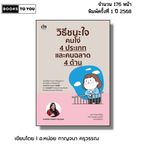 หนังสือ วิธีชนะใจคนโง่ 4 ประเภท และคนฉลาด 4 ด้าน I เขียนโดย อ.หน่อย กาญจนา ครุวรรณ จิตวิทยา