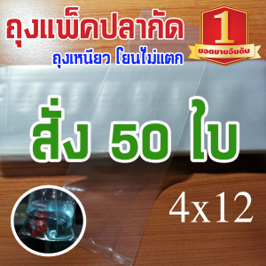 10 ใบละ 9 บาท!!! ถุงเหนียว ถุงแพ็คปลากัด ถุงแพ็คปลา แพ็คปลากัด ขนาด 4x12 ถุงเหนียวใส ชนิด "เหนียวพิเศษ นิ่ม" 4x12 แพ็คปลากัด