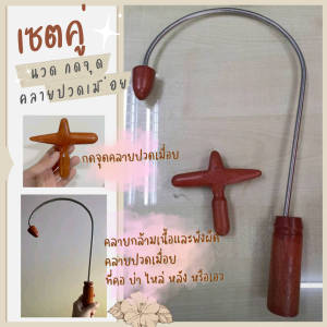 เซตคู่ ไม้นวด กดจุด  คลายปวดเมื่อย คลายกล้ามเนื้อและพังผืด ที่คอ บ่า ไหล่ หลัง หรือเอว