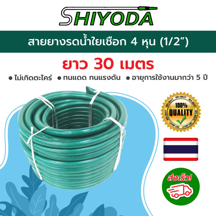 สายยางรดน้ำ Shiyoda ชนิดสายถัก PVC 1/2 นิ้ว