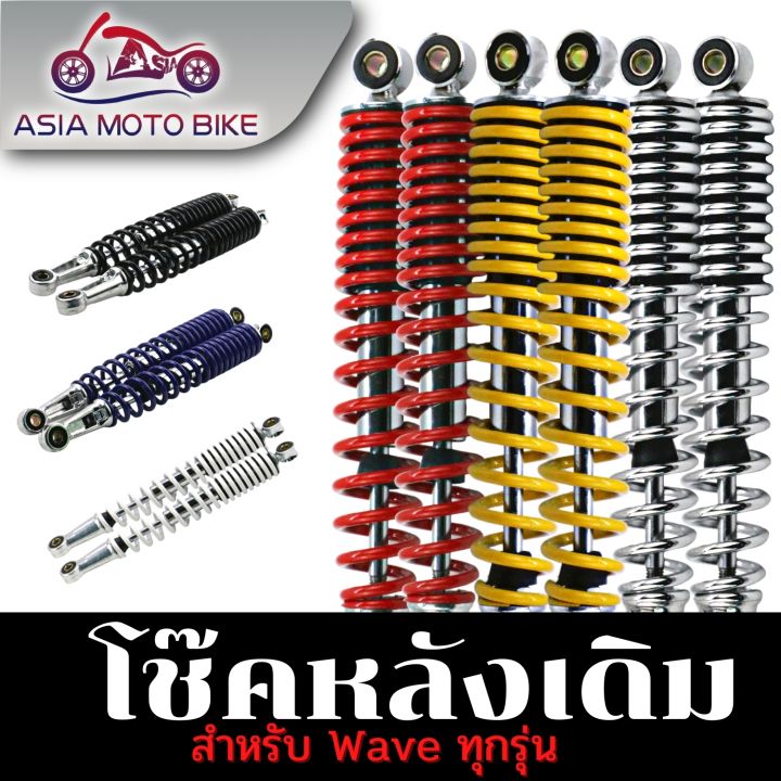 ASIA MOTOBIKE โช๊คหลังเดิมรุ่น WAVE (ใส่ได้WAVE ทุกรุ่น)/1คู่(ขนาด340mm.)