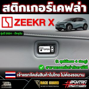 สติกเกอร์บอกตำแหน่งปุ่มเปิดประตู สำหรับ Zeekr X รุ่นปี 2024 - ปัจจุบัน