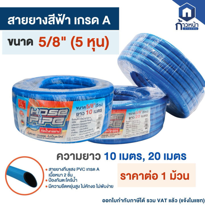 สายยางสีฟ้า 5 หุน เกรดA ยืดหยุ่น ทนแดด ไม่บิดงอ