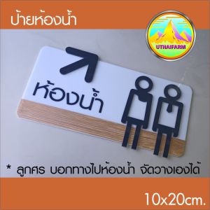 ป้ายห้องน้ำ งานอะครีลิคเลเซอร์+ฟิล์มลายไม้ สัญลักษณ์สไตล์กราฟิกดีไซน์ พร้อมลูกศรบอกทางไปห้องน้ำ