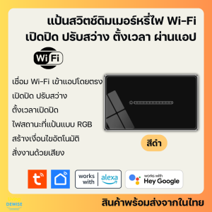Tuya แป้นสวิตช์ดิมเมอร์หรี่ไฟ Wi-Fi (YC) เปิดปิด ตั้งเวลาปรับความสว่างผ่านแอป สั่งงานด้วยเสียงได้