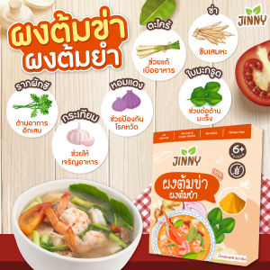 🔥สูตรใหม่ ใส่มะนาวแท้🍋 JINNY ผงยำ ผงต้มข่า ต้มยำ ไม่เผ็ด สำหรับเด็ก 6 เดือนขึ้นไป