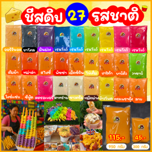 🧀  [ ราคาถูก • ส่งเร็ว ] ชีสสายรุ้ง 950 ก. ชีสดิปเรนโบว์ ชีสราดเฟรนฟราย สูตรเฉพาะมากินชีส