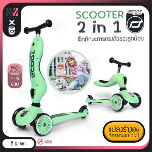 สกู๊ตเตอร์เด็ก Scoot & Ride Highway รุ่น Kick 1 2in1 เปลี่ยนเป็นจักรยานขาไถได้ ฝึกการทรงตัว รถขาไถ จักรยานฝึกทรงตัว สกู๊ตเตอร์สำหรับเด็ก