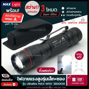 MaxLight (พร้อมซองเกรดA) ไฟฉาย 3 ระดับ สว่าง พิเศษ ชาร์จ USB และไฟกระพริบ เล็กกะทัดรัด รูปทรงสวย สว่าง 3 ระดับ มี