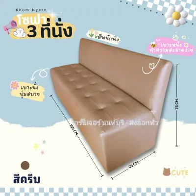 โซฟา 3 ที่นั้ง มีพนักพิง (สั่งสินค้าครั้งละ 1ชิ้น )
