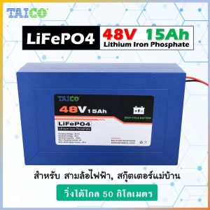 แบตเตอรี่จักรยานไฟฟ้า 48V วิ่งไกล 50กิโลได้จริง  LiFePO4 48V 15AH แบตเตอรี่สกู๊ตเตอร์ไฟฟ้า แบตเตอรี่รถสามล้อไฟฟ้า