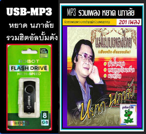 USB-MP3 หยาด นภาลัย รวมฮิตอัลบั้มดัง #เพลงลูกกรุง #เพลงในตำนาน -แฟลชไดร์ฟ 201 เพลง