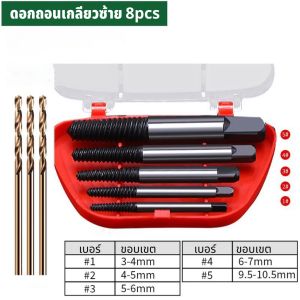 GREENER  ชุดถอนสกรูเกลียวซ้าย ชุดถอดน๊อตเสีย ใช้สําหรับ ถอนน็อต ถอดน็อต หัวหัก หัวแตก หัวบาน หัวขาด ไขควง ไขไม่ออก