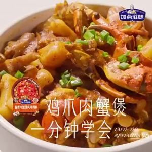 现货/加点滋味120g招牌肉蟹煲风味调料虾煲鸡爪煲底料酱料家用料包酱香QWHG