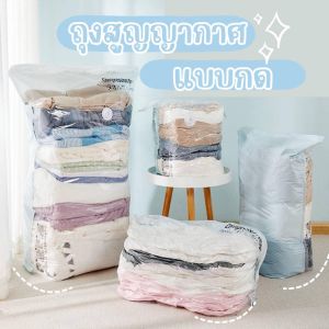 ถุงสูญญากาศ แบบกด ขนาดใหญ่ มีวาล์วแรงลมสูง ใช้ร่วมกับที่สูบได้ ถุงซีลจัดระเบียบในบ้าน ถุงเก็บผ้า ผ้านวม ผ้าห่ม ตุ๊กตา กันน้ำ กันฝุ่น