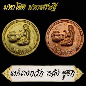 เหรียญโภคทรัพย์ รุ่น มหาโชค มหาเศรษฐี ด้านหน้าแม่นางกวักด้านหลังพ่อขอชูกชกมหาลาภ หลวงปู่อั๊บ เขมจาโร วัดท้องไทร จ.นครปฐม