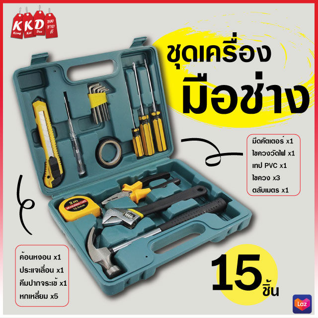 ชุดเครื่องมือช่างอเนกประสงค์ ชุดเครื่องมือประจำครัวเรือน เครื่องมือช่าง กล่องเครื่องมือช่าง 8ชิ้น 15ชิ้น