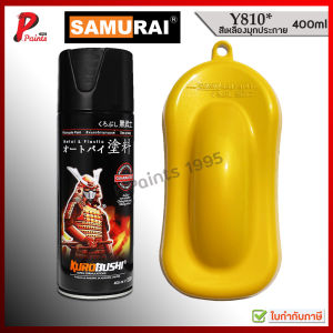 สีสเปรย์ซามูไร Y810* เหลือง เหลืองยามาฮ่า เหลืองสด สีซามูไร สีพ่นรถ ซ่อมสี KUROBUSHI SAMURAI PAINT YELLOW MET
