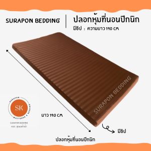 Surapon : ปลอกหุ้มที่นอนปิคนิค Only Mattress Cover (เฉพาะปลอก) ขนาด 3.5  5  6 ฟุต