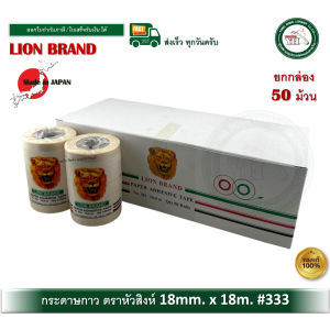 กระดาษกาว กระดาษกาวตราหัวสิงห์ กระดาษกาว LION BRAND PAPER ADHESIVE TAPE No.333 50 ม้วน (1 กล่อง)
