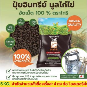 ปุ๋ยอินทรีย์มูลไก่ไข่อัดเม็ด 100 % ตราโทริ  (น้ำหนัก 5 กิโลกรัม)
