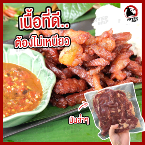 เนื้อโคขุน เนื้อเค็มติดมัน ฮาลาล 1 แพ็ค 300 กรัม ปลอดสาร ไม่เหนียว ทำสดใหม่ ทูตสด 40 ปี หมักสูตรพิเศษ