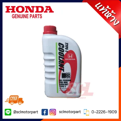 HONDA แท้ห้าง เบิกศูนย์ น้ำยาเติมหม้อน้ำ (น้ำยาสีเขียว) น้ำยาหล่อเย็น ALL SEASON PRE-MIX COOLANT TYPE-1 ใช้ได้กับ รถ Honda ทุกรุ่น ขนาด 1 ลิตร [08C04-TH100]