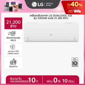LG แอร์อินเวอร์เตอร์ 21200 BTU รุ่น ICE24M LG DUALCOOL ICE  *ส่งฟรี ราคาไม่รวมติดตั้ง*