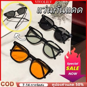 VIVOLILV 【💥50% off】แว่นตา แว่นตาแฟชั่นหลายสี แว่นกันแดด UV400 แว่นตา แว่นตา วินเทจ แว่นกันแดดน้ำหนักเบา
