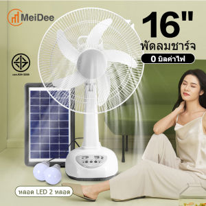 MeDee พัดลมโซล่าเซล/พัดลมโซล่าเซลล์ 16 นิ้ว พร้อมแผงโซล่าเซลส์ หลอดไฟ LED 2 หลอด พักลมโซล่าเซล มีแบตในตัว ส่ายได้ ลมแรง พัดลมตั้งพื