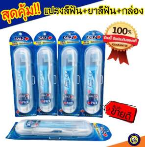 Set แปรงสีฟัน สุดคุ้ม SALZ Dental Pack พร้อม ยาสีฟัน SALZ และกล่องใส่สำหรับพกพา แปรงฟัน แปรง ของแท้!!