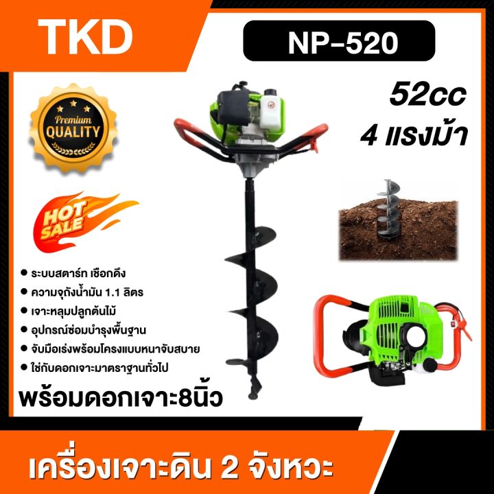 TKD เครื่องเจาะดินเบนซิน 2 จังหวะ NP-520 ดอกเจาะ 8 นิ้ว หนาพิเศษ