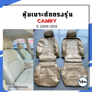 หุ้มเบาะ Camry ปี 2004-2012 ตัดตรงรุ่น คู่หน้า ซ้าย+ขวา เข้ารูป หุ้มเบาะรถยนต์ หุ้มเบาะหนัง แบบสวมทับ