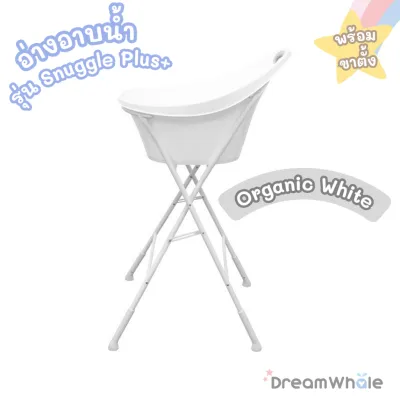 DreamWhale อ่างอาบน้ำเด็ก รุ่น Snuggle Plus+ พร้อมขาตั้งครบชุด อ่างมีจุกปล่อยน้ำ ไม่ต้องยกเท สำหรับ 0-3 ปี กะละมังอาบน้ำ