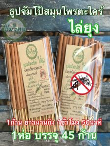 45ก้าน ธูปจัมโป้ กำจัดยุง ธูป ไล่ ยุง ธูปสมุนไพรไล่ยุง ไล่ยุง ธูปสมุนไพรตะไคร้ไล่ยุง ตะไคร้ไล่ยุง