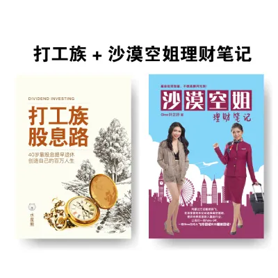 🔥 打工族股息路 - 40岁靠股息提早退休 创造自己的百万人生 | 水星熊著 🔥 投资畅销书 销量突破 1万册 (股票投資理财 Stock Investing Book)