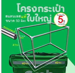 โครงกระเป๋า gr*bขนาด 50 ลิตร แกร็บ #graใบใหญ่
