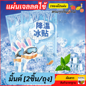 P54 ถูกสุด 1 ซองมี 2 แผ่น แผ่นเจลลดไข้ เจลลดไข้ แผ่นแปะลดไข้ แผ่นลดคามร้อน แผ่นเย็น Cool Fever คูลฟีเวอร์ หอมๆกลิ่นผลไม้  ลดความร้อนร่างกาย มือถือ